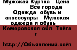 Мужская Куртка › Цена ­ 2 000 - Все города Одежда, обувь и аксессуары » Мужская одежда и обувь   . Кемеровская обл.,Тайга г.